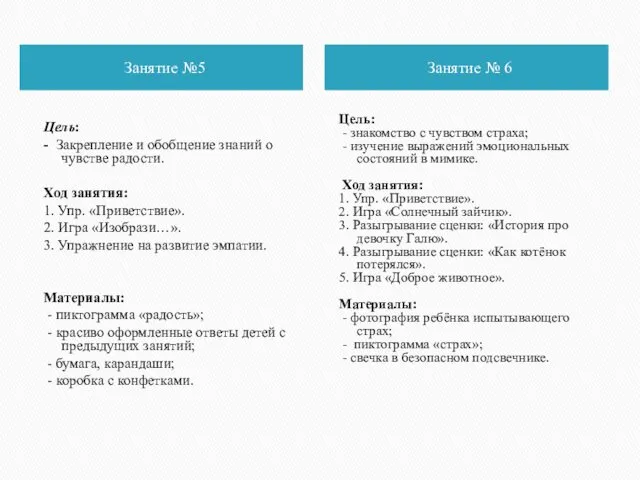 Занятие №5 Занятие № 6 Цель: - Закрепление и обобщение