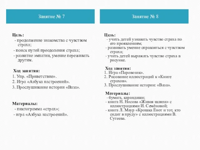 Занятие № 7 Занятие № 8 Цель: - продолжение знакомства