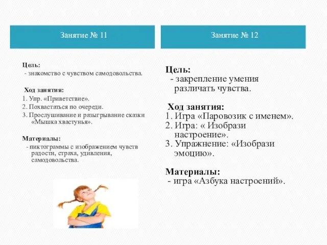 Занятие № 11 Занятие № 12 Цель: - знакомство с