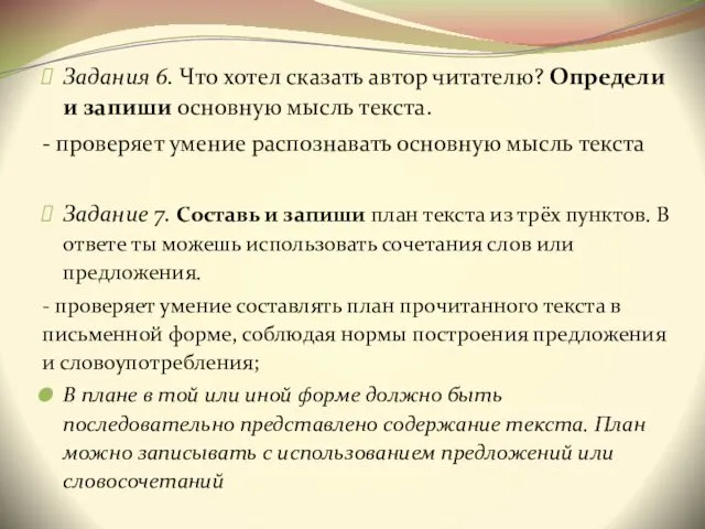 Задания 6. Что хотел сказать автор читателю? Определи и запиши