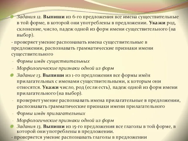 Задания 12. Выпиши из 6-го предложения все имена существительные в