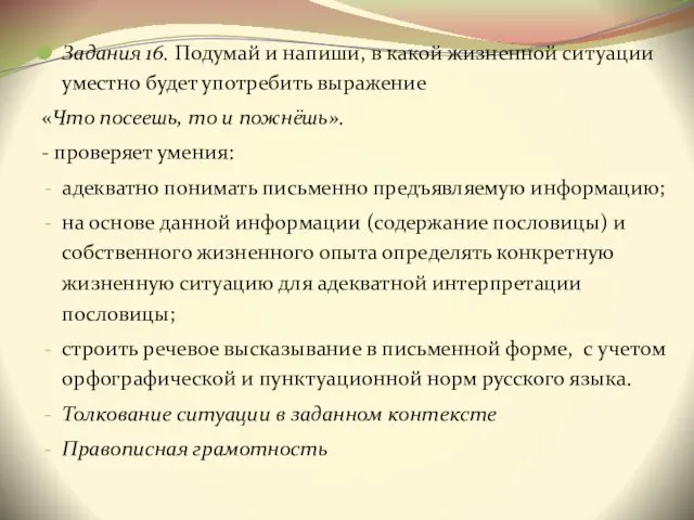 Задания 16. Подумай и напиши, в какой жизненной ситуации уместно