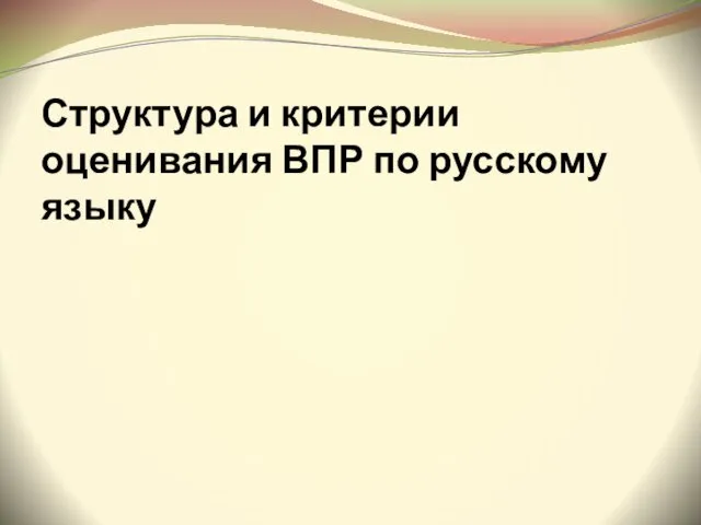 Структура и критерии оценивания ВПР по русскому языку