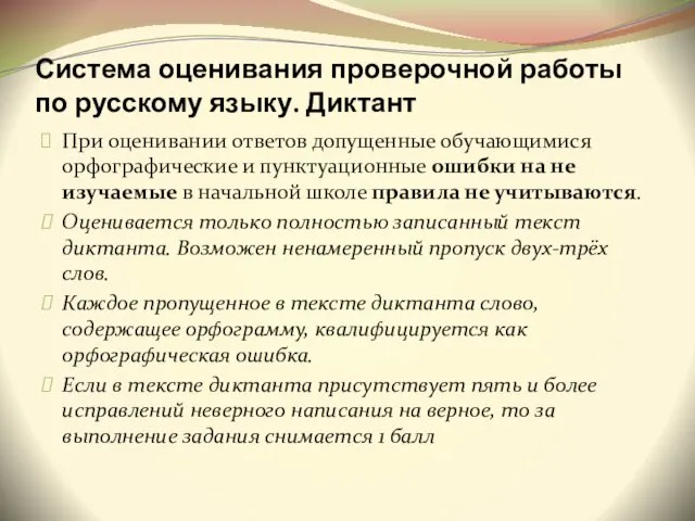 Система оценивания проверочной работы по русскому языку. Диктант При оценивании