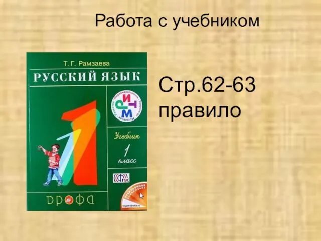 Работа с учебником Стр.62-63 правило