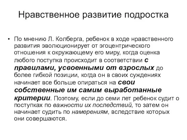 Нравственное развитие подростка По мнению Л. Колберга, ребенок в ходе