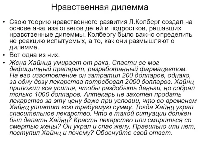 Нравственная дилемма Свою теорию нравственного развития Л.Колберг создал на основе