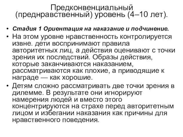 Предконвенциальный (преднравственный) уровень (4–10 лет). Стадия 1 Ориентация на наказание