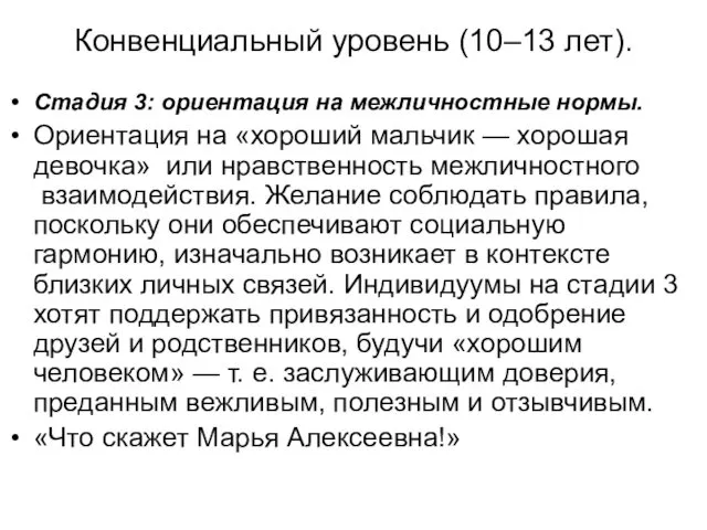 Конвенциальный уровень (10–13 лет). Стадия 3: ориентация на межличностные нормы.