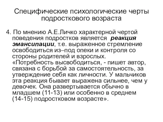 Специфические психологические черты подросткового возраста 4. По мнению А.Е.Личко характерной