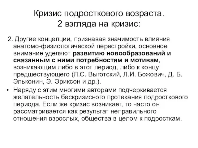 Кризис подросткового возраста. 2 взгляда на кризис: 2. Другие концепции,