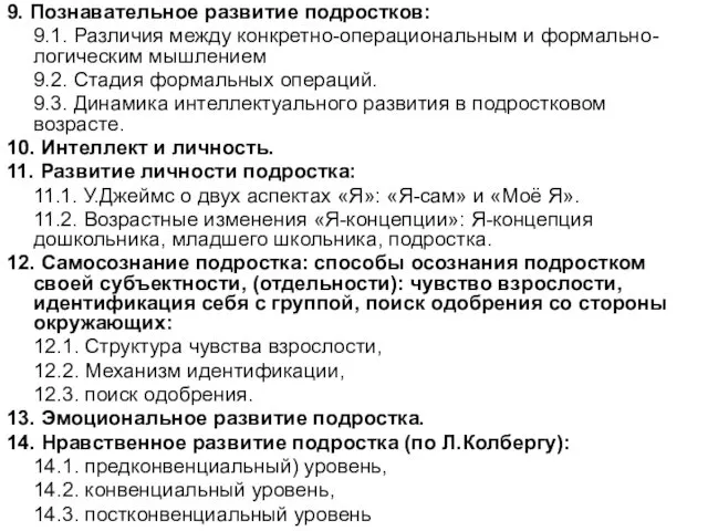 9. Познавательное развитие подростков: 9.1. Различия между конкретно-операциональным и формально-логическим