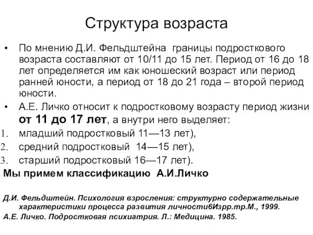 Структура возраста По мнению Д.И. Фельдштейна границы подросткового возраста составляют