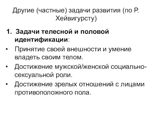 Другие (частные) задачи развития (по Р. Хейвигурсту) 1. Задачи телесной