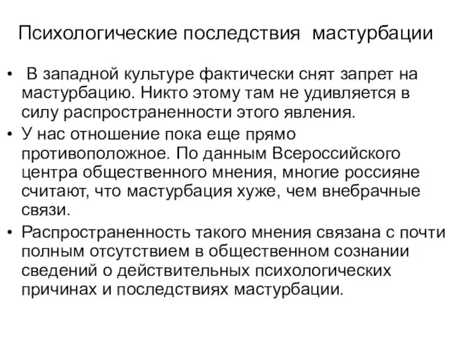 Психологические последствия мастурбации В западной культуре фактически снят запрет на