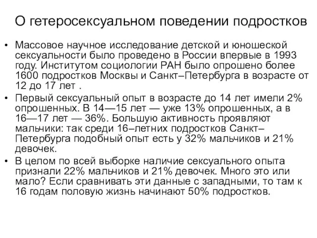 О гетеросексуальном поведении подростков Массовое научное исследование детской и юношеской