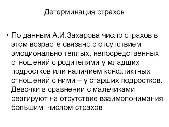 Детерминация страхов По данным А.И.Захарова число страхов в этом возрасте