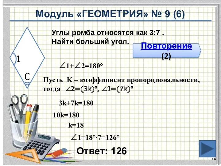 Ответ: 126 Повторение (2) Углы ромба относятся как 3:7 .