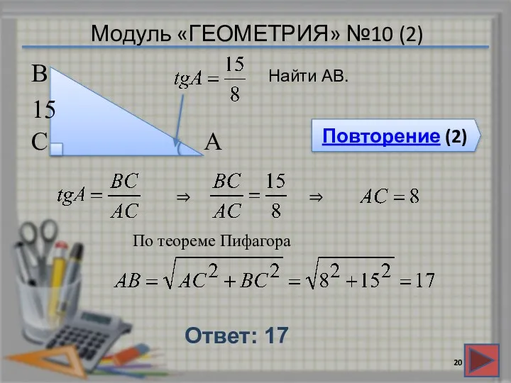 Модуль «ГЕОМЕТРИЯ» №10 (2) Повторение (2) Ответ: 17 Найти АВ.