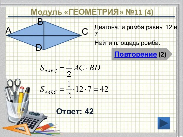 Модуль «ГЕОМЕТРИЯ» №11 (4) Повторение (2) Ответ: 42 Диагонали ромба