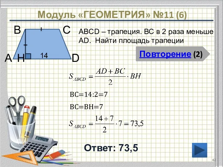 Модуль «ГЕОМЕТРИЯ» №11 (6) Повторение (2) Ответ: 73,5 ABCD –