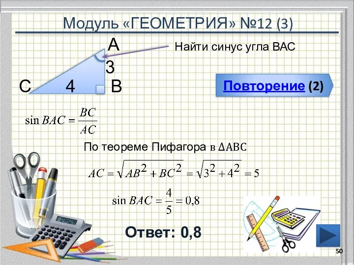 Модуль «ГЕОМЕТРИЯ» №12 (3) Повторение (2) Ответ: 0,8 Найти синус