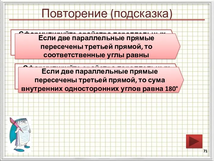 Повторение (подсказка) Сформулируйте свойство параллельных прямых относительно соответственных углов Если