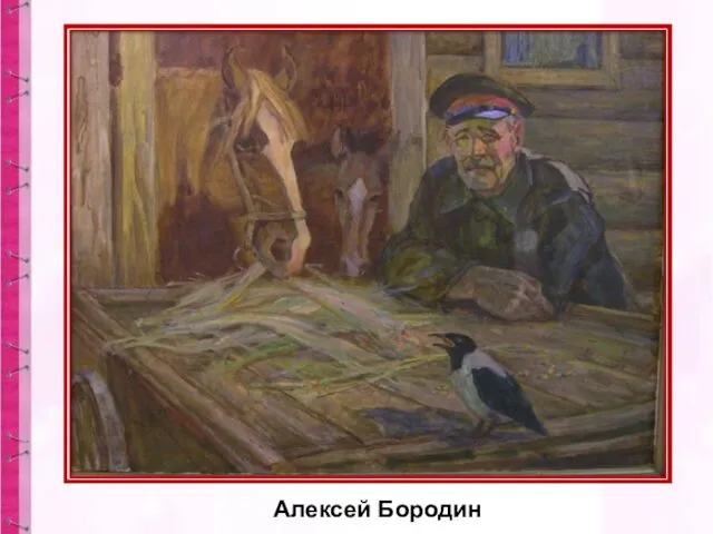 Алексей Бородин