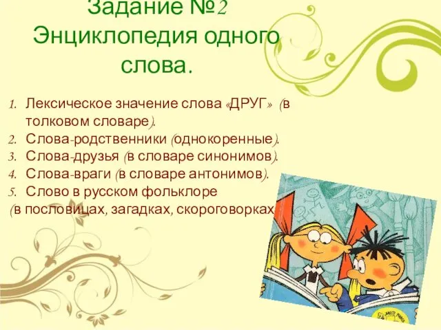 Задание №2 Энциклопедия одного слова. Лексическое значение слова «ДРУГ» (в