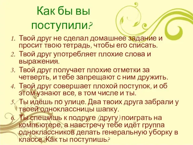 Как бы вы поступили? Твой друг не сделал домашнее задание и просит твою