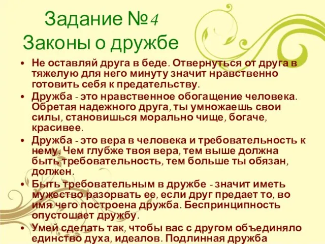 Задание №4 Законы о дружбе Не оставляй друга в беде.