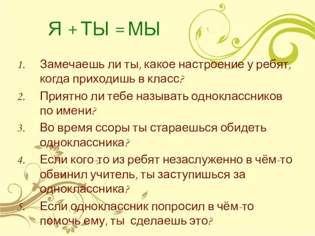 Я + ТЫ = МЫ Замечаешь ли ты, какое настроение у ребят, когда