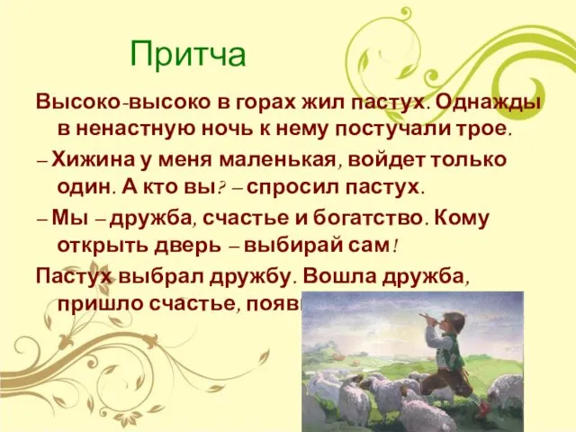 Притча Высоко-высоко в горах жил пастух. Однажды в ненастную ночь к нему постучали