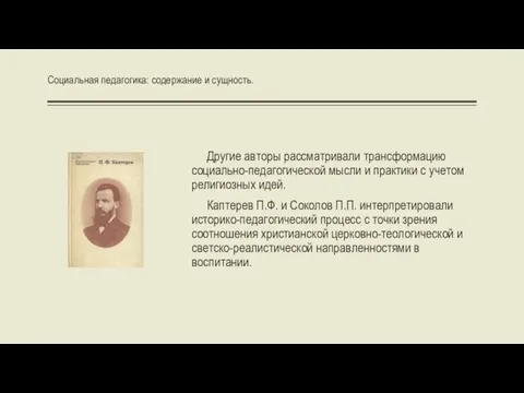 Другие авторы рассматривали трансформацию социально-педагогической мысли и практики с учетом религиозных идей. Каптерев