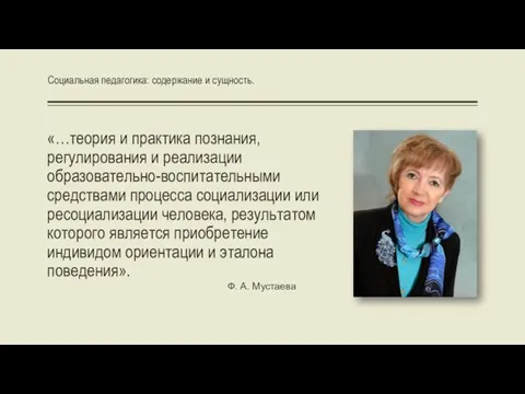 «…теория и практика познания, регулирования и реализации образовательно-воспитательными средствами процесса социализации или ресоциализации