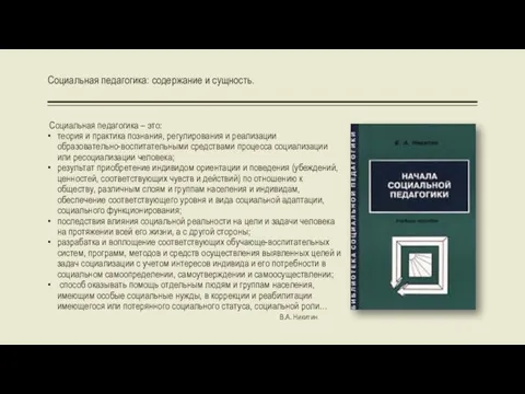 Социальная педагогика – это: теория и практика познания, регулирования и реализации образовательно-воспитательными средствами