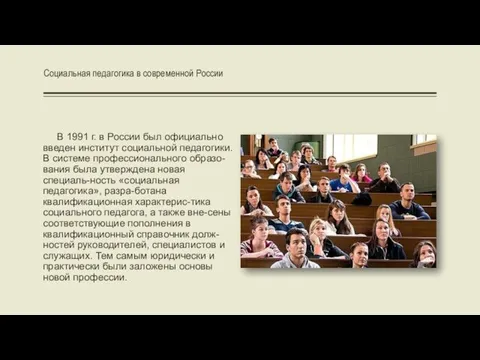 В 1991 г. в России был официально введен институт социальной педагогики. В системе