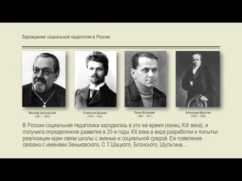 В России социальная педагогика зародилась в это же время (конец XIX века), и
