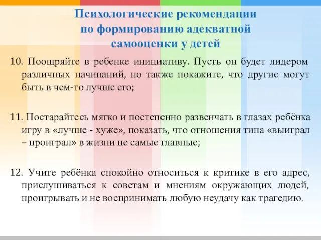 Психологические рекомендации по формированию адекватной самооценки у детей 10. Поощряйте