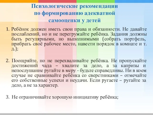 Психологические рекомендации по формированию адекватной самооценки у детей 1. Ребёнок