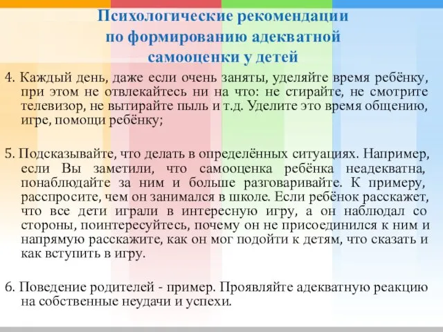 Психологические рекомендации по формированию адекватной самооценки у детей 4. Каждый