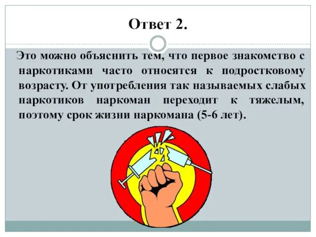 Ответ 2. Это можно объяснить тем, что первое знакомство с