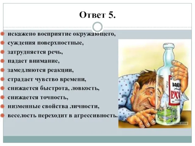 Ответ 5. искажено восприятие окружающего, суждения поверхностные, затрудняется речь, падает