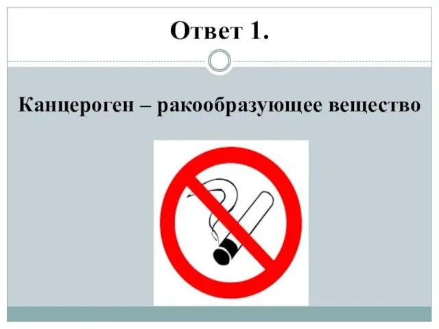 Ответ 1. Канцероген – ракообразующее вещество