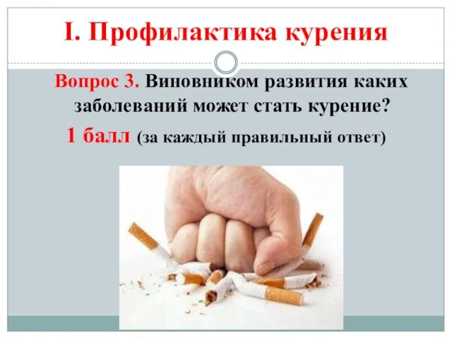 I. Профилактика курения Вопрос 3. Виновником развития каких заболеваний может