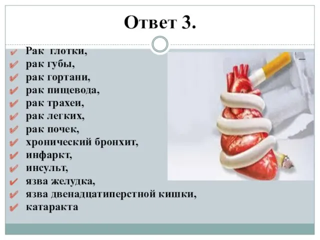 Ответ 3. Рак глотки, рак губы, рак гортани, рак пищевода,