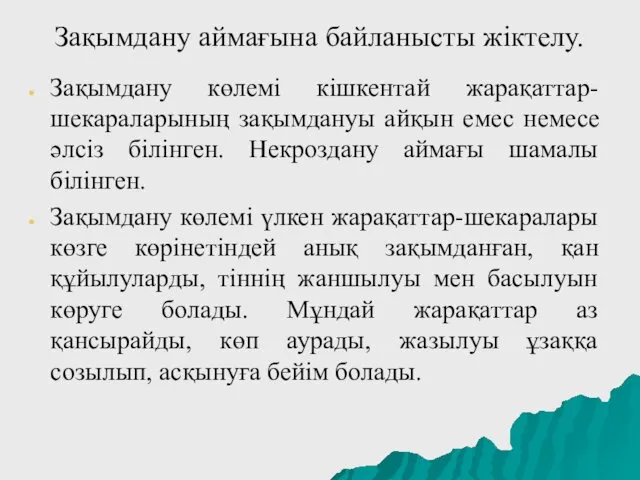 Зақымдану аймағына байланысты жіктелу. Зақымдану көлемі кішкентай жарақаттар-шекараларының зақымдануы айқын