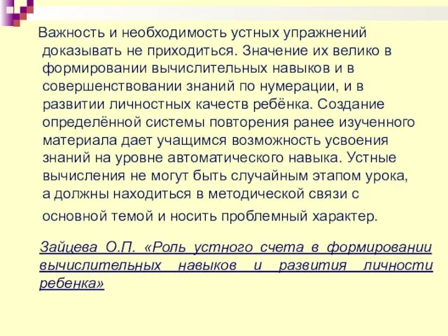 Важность и необходимость устных упражнений доказывать не приходиться. Значение их