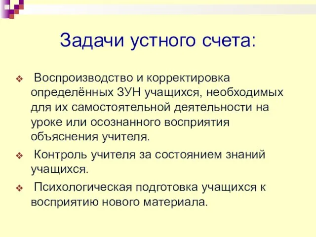 Задачи устного счета: Воспроизводство и корректировка определённых ЗУН учащихся, необходимых