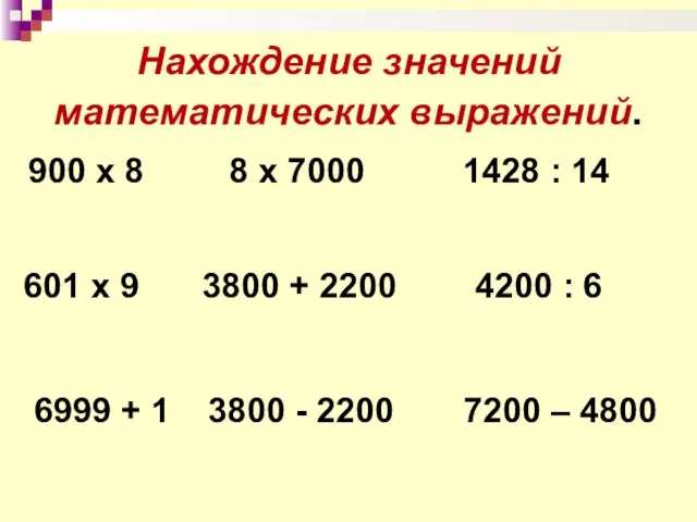 8 х 7000 900 х 8 4200 : 6 1428